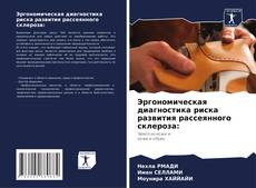 Эргономическая диагностика риска развития рассеянного склероза: kitap kapağı