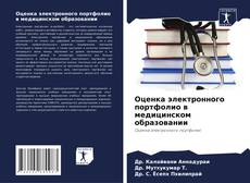 Обложка Оценка электронного портфолио в медицинском образовании