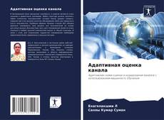 Buchcover von Адаптивная оценка канала