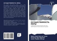 ОСУЩЕСТВИМОСТЬ МЕРЫ的封面