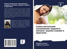 Обложка Самостоятельное сцеживание грудного молока: оценка знаний и практики