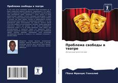 Обложка Проблема свободы в театре