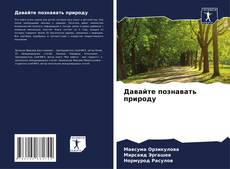 Давайте познавать природу kitap kapağı