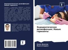 Обложка Эндодонтическая дезинфекция: Новые горизонты