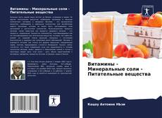 Обложка Витамины - Минеральные соли - Питательные вещества