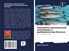 Обложка Экономика вертикальной интеграции в рыбоводческом бизнесе