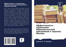 Bookcover of Эффективность управления образовательной программой в тюрьмах Малави