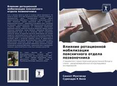 Обложка Влияние ротационной мобилизации поясничного отдела позвоночника
