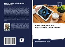 Обложка КРИПТОДЕНЬГИ - БИТКОИН - ПРОБЛЕМЫ