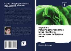 Bookcover of Борьба с Polyphagotarsonemus latus (Banks) в различных гибридах чили
