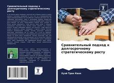 Обложка Сравнительный подход к долгосрочному стратегическому росту