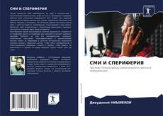 Capa do livro de СМИ И СПЕРИФЕРИЯ 