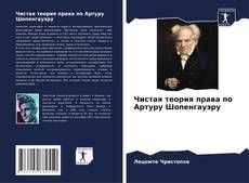 Bookcover of Чистая теория права по Артуру Шопенгауэру