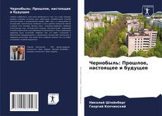 Couverture de Чернобыль: Прошлое, настоящее и будущее