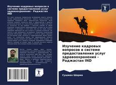 Couverture de Изучение кадровых вопросов в системе предоставления услуг здравоохранения - Раджастан IND
