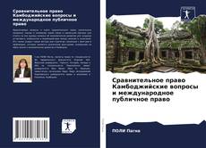Couverture de Сравнительное право Камбоджийские вопросы и международное публичное право