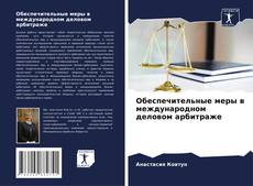 Bookcover of Обеспечительные меры в международном деловом арбитраже
