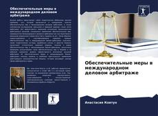 Couverture de Обеспечительные меры в международном деловом арбитраже