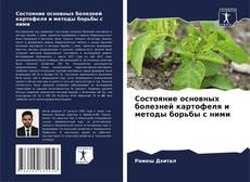 Capa do livro de Состояние основных болезней картофеля и методы борьбы с ними 