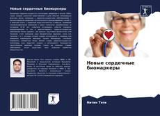 Обложка Новые сердечные биомаркеры
