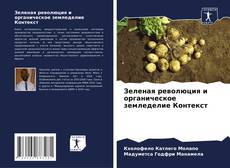 Bookcover of Зеленая революция и органическое земледелие Контекст