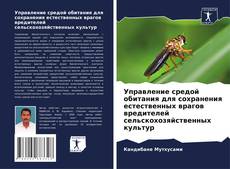Bookcover of Управление средой обитания для сохранения естественных врагов вредителей сельскохозяйственных культур