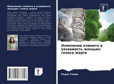 Изменение климата и уязвимость женщин: голоса жертв kitap kapağı