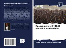 Capa do livro de Превращение ЭКОВАС народа в реальность 