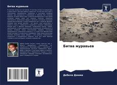 Buchcover von Битва муравьев