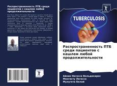 Bookcover of Распространенность ПТБ среди пациентов с кашлем любой продолжительности