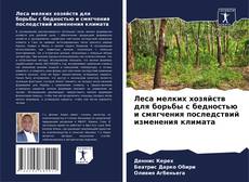 Capa do livro de Леса мелких хозяйств для борьбы с бедностью и смягчения последствий изменения климата 