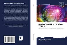 Bookcover of ФИЛОСОФИЯ И ПРАВО - ТОМ 1
