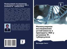 Capa do livro de Молекулярное исследование устойчивости к препарату INH у штаммов M . туберкулеза 