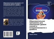 Copertina di Образовательная программа для повышения уровня знаний и осведомленности о диабете