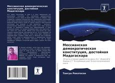 Bookcover of Мессианская демократическая конституция, достойная Мадагаскара