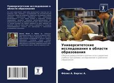 Copertina di Университетские исследования в области образования