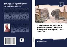 Христианская миссия в районе Камве (Хигги) в Северной Нигерии, 1942-2012 гг. kitap kapağı