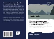 Голоса оппонентов: Роберт Блай и Фазиль Хюсню Дагларка kitap kapağı