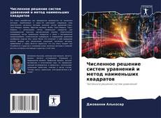 Обложка Численное решение систем уравнений и метод наименьших квадратов