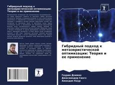 Гибридный подход к метаэвристической оптимизации: Теория и ее применение kitap kapağı