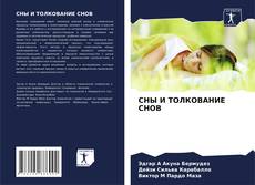 Capa do livro de СНЫ И ТОЛКОВАНИЕ СНОВ 