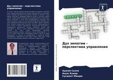 Bookcover of Дух эмпатии - перспектива управления