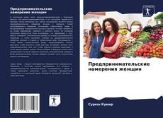 Capa do livro de Предпринимательские намерения женщин 