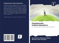 Copertina di Социальная ответственность