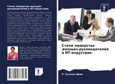 Copertina di Стили лидерства женщин-руководителей в ИТ-индустрии