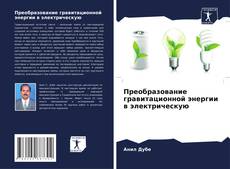 Couverture de Преобразование гравитационной энергии в электрическую