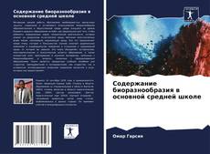 Capa do livro de Содержание биоразнообразия в основной средней школе 