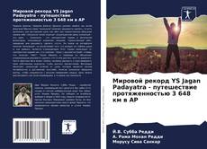 Copertina di Мировой рекорд YS Jagan Padayatra - путешествие протяженностью 3 648 км в AP