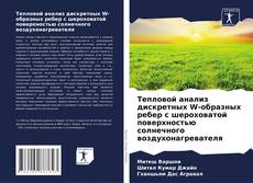 Тепловой анализ дискретных W-образных ребер с шероховатой поверхностью солнечного воздухонагревателя kitap kapağı