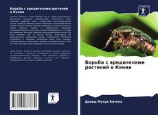 Copertina di Борьба с вредителями растений в Кении